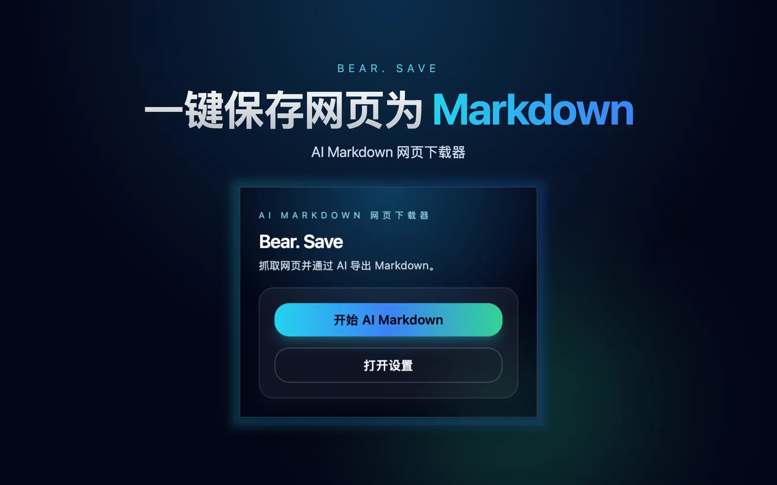 Bear. Save - AI 驱动的网页 Markdown 剪藏助手，永久保存优质内容